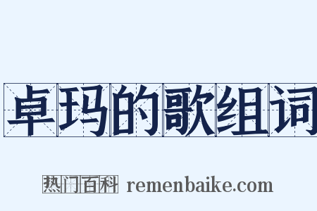 卓玛的歌组词是什么意思的图片